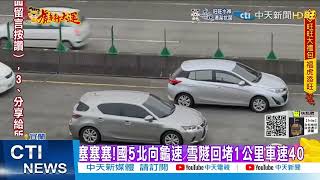 【每日必看】春假最後一天 國5雪隧一度回堵 台64線砂石車翻覆 @中天新聞CtiNews   20220206