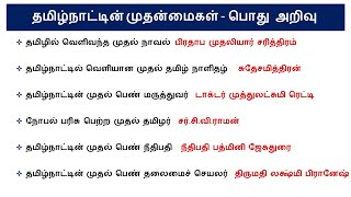 GK in Tamil | தமிழ்நாட்டின் முதன்மைகள்| தமிழ்நாட்டின் முதன்மைகள் பற்றிய பொது அறிவு