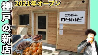 【神戸の立ち飲み】最近オープンした立ち飲みのわらかどさんで飲んできた日のおもいで