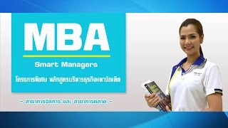 สมัครเรียน ปริญญาโท MBA ราม คำแหง | M.B.A. for Smart Managers