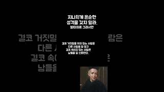 발타자르그라시안/지나치게 온순한 성격을 갖지 말라/#shorts