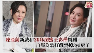 專訪／陳亞蘭新戲和30年閨蜜王彩樺鬧翻 自爆為歌仔戲賣掉3棟房子｜TVBS新聞｜擠看看