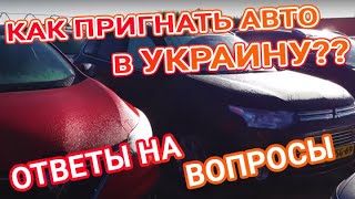Как купить и пригнать авто в Украину? Ответы на вопросы!!!