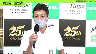 2021年7月20日／重賞第25回マーキュリーカップJpnⅢ 優勝調教師インタビュー