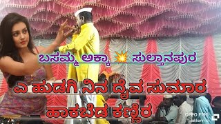 ಎ ಹುಡಗಿ ನಿನ ದೈವ ಸುಮಾರ ಹಾಕಬೆಡಾ ಕಣ್ಣಿರಾ chunhanur lakkann