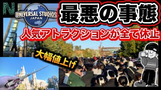 【ユニバ緊急事態】主要人気アトラクションが次々に運休…ハリーポッターの杖も値上げしパーク内がカオスに【2025年2月8日（土）のUSJ混雑情報】