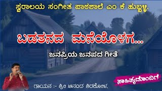 ಬಡತನದ ಮನೆಯೊಳಗ || ಜನಪದ ಗೀತೆ || Badatanada Maneyolaga || Kannada folk song.