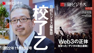 11月28日号特集「Web3の正体」を担当デスクが解説