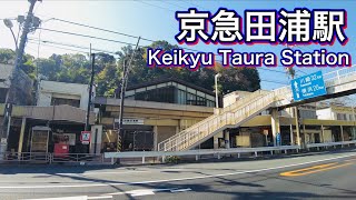 京急本線 京急田浦駅周辺を歩く　Walk around Keikyu Main Line Keikyu Taura Station  2022.11.4