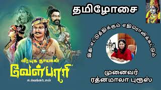 வீரயுக நாயகன் 'வேள்பாரி' - சு.வெங்கடேசன் | Velpari | Dr ரத்னமாலா புரூஸ் | Episode 76 | தமிழோசை FM