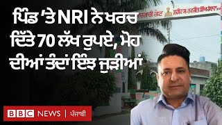 Punjab ਦੇ Village ਨੂੰ Norway ਬੈਠੇ NRI ਨੇ ਬਣਾ ਦਿੱਤਾ ਸ਼ਹਿਰਾਂ ਵਰਗਾ | 𝐁𝐁𝐂 𝐏𝐔𝐍𝐉𝐀𝐁𝐈