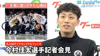 【名古屋ダイヤモンドドルフィンズ】今村佳太選手記者会見（12月7日・琉球ゴールデンキングス戦）