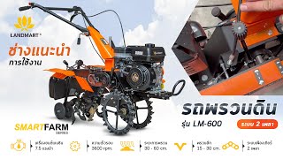 [LANDMART]รถพรวนดิน ยกร่อง LM-600 (ช่างแนะนำระบบเกียร์)