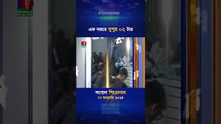 দুপুর ০২টার বাংলাভিশন সংবাদ | ২৭ জানুয়ারি ২০২৫