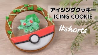 ゲットだぜ！フシギダネのアイシングクッキー ‖ ICING COOKIE OF BULBASAUR  #shorts