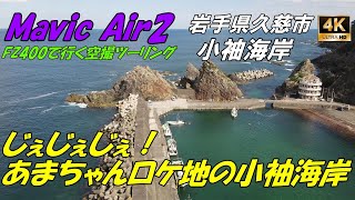 【Mavic Air2】FZ400で行く空撮ツーリングin小袖海岸【4Ｋ】