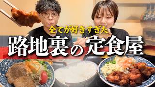 【岡山グルメ】裏路地に隠れた定食屋が1000円で心温まった。