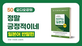 일본어반말, 정말 긍정적이네, 일본어로?? | 이강준의 씹어먹는일본어 반말편