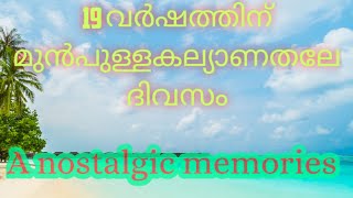 ഒരു പഴയകാലഓർമ്മ.2002 ൽ നടന്ന കല്യാണത്തിൻ്റെ തലേദിവസം.