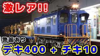 【名鉄】激レア！デキ400形によるチキ10形交検回送 ※警笛あり