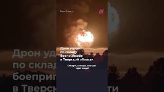 Взрыв на складе боеприпасов в Тверской области после атаки дрона