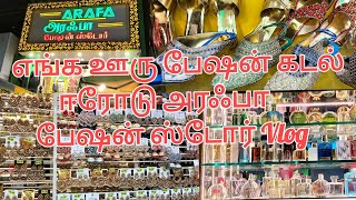 அரஃபா பேஷன் ஸ்டோர் Vlog Tamil / Erode Arafa store Vlog Video Tamil / எங்க ஊரு பேஷன் கடல்