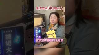 原來團隊要有沒經驗新人？新手跟老手的差別？#職場 #求職