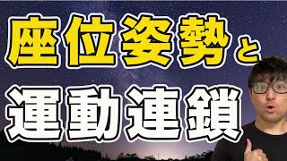 【痛いとこに原因はない】運動連鎖の考え方を分かりやすく解説