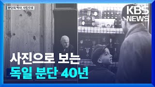 사진으로 보는 동서 분단 40년…전쟁 그리고 일상 / KBS  2022.07.04.