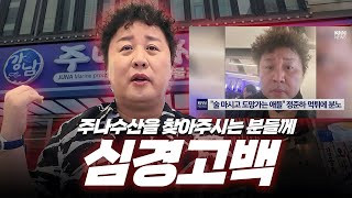 SNS에서 화제였던 주나수산!!🔥🔥 준하 형이 직접 풀어주는 주나수산 썰