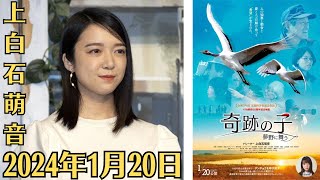 上白石萌音が、2024年1月20日公開のドキュメンタリー映画『奇跡の子 夢野に舞う』でナレーションを務めることが発表となりました。