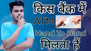 किस बैंक में ATM hand to hand मिलता हैं | kis bank me ATM hand to hand milta h | manoj official