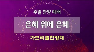 [고척교회] 2024.10.20 가브리엘찬양대 - 은혜 위에 은혜