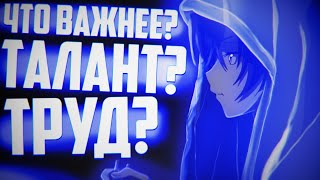 ЧТО ВАЖНЕЕ? ТАЛАНТ ИЛИ ТРУД? КАК ДОБИТЬСЯ УСПЕХА ХОТЬ В ЧЁМ-ТО?! | Рассуждение