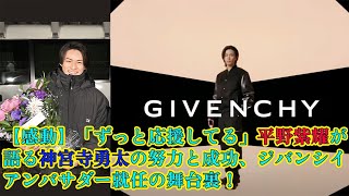 【平野紫耀】【感動】「ずっと応援してる」平野紫耀が語る神宮寺勇太の努力と成功、ジバンシイアンバサダー就任の舞台裏！