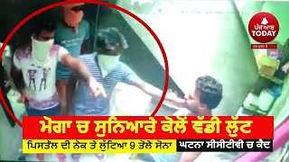 Live Loot Moga| Moga Live Loot Video Goldsmith| moga loot from Goldsmith shop| Moga news Loot|cctv|