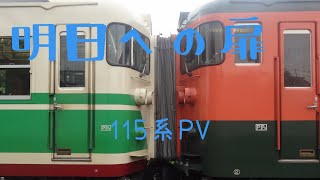 鉄道PV  明日への扉