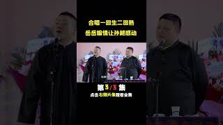 岳云鹏孙越合唱一回生二回熟 #德云社 #郭德纲 #岳云鹏