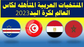 المنتخبات العربيه المتأهلة لبطوله العالم فى كرة اليد2023