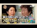 [사노라면] (full영상) 딸네 집에서 같이 살자는 건 거절만 하는 친정엄마