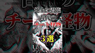 古代のチート怪物3選#ゆっくり解説 #雑学 #歴史