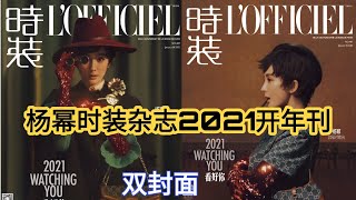 杨幂时装杂志2021开年刊预告 杨幂最新英伦侦探风大片，搭配复古俏丽短发造型 yangmi