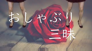 岡祭アケミ - おしゃぶり三昧 (Remix Lyric Video)