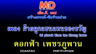 ฝ้ายผูกแขนแทนของขวัญ | ดอกฟ้า เพชรภูพาน |  MV KARAOKE