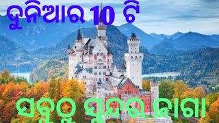 TOP TEN MOST BEAUTIFUL PLACES IN THE WORLD (ବିଶ୍ୱର ସବୁଠାରୁ ସୁନ୍ଦର 10 ଟି ସ୍ଥାନର ନାମ)