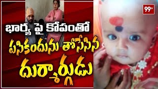 8 నెలల పసికందును తోసేసిన తండ్రి | Father Throws his 8 Months old Child | Nacharam | 99TV Telugu