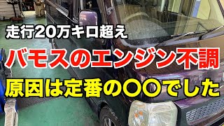 バモスのエンジン不調の原因は定番の〇〇でした・・・