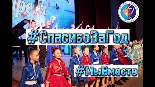 #СпасибоЗаГод #МЫВМЕСТЕ