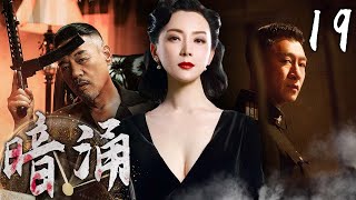 【高燃谍战剧】暗涌 19 | 风云突变，局势逆转 | 主演：孙红雷、巍子、陈数