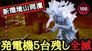 【DBD】ノーアドオンで発電機５台残し全滅！新環境でも勝てるプレステージ100山岡凜の立ち回り解説【Dead by Daylight】